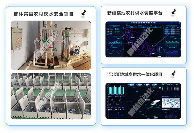 吉林某县农村饮水安全项目、新疆某地农村供水调度平台、河北某地城乡供水一体化项目案例照片
