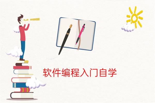 c语言 软件编程入门自学,软件编程入门自学