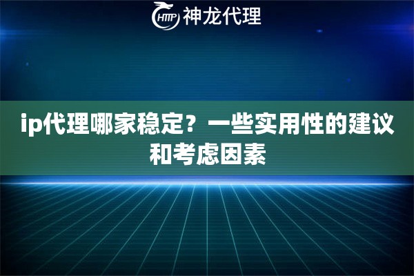 ip代理哪家稳定？一些实用性的建议和考虑因素