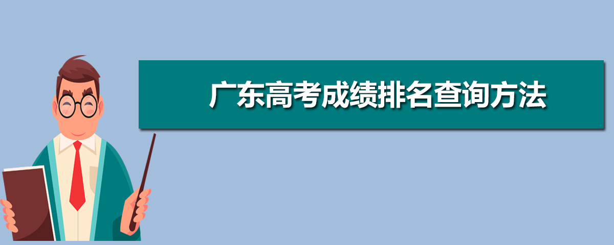 2021广东高考成绩排名如何查询,2021年广东高考个人排名怎么查询,广东高考成绩排名查询方法...