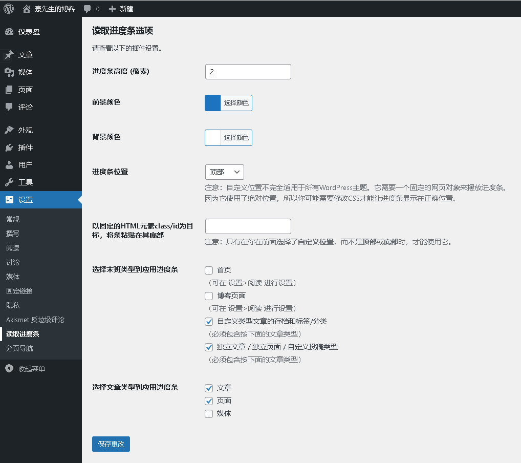 Wordress博客网站查看文章时显示进度条