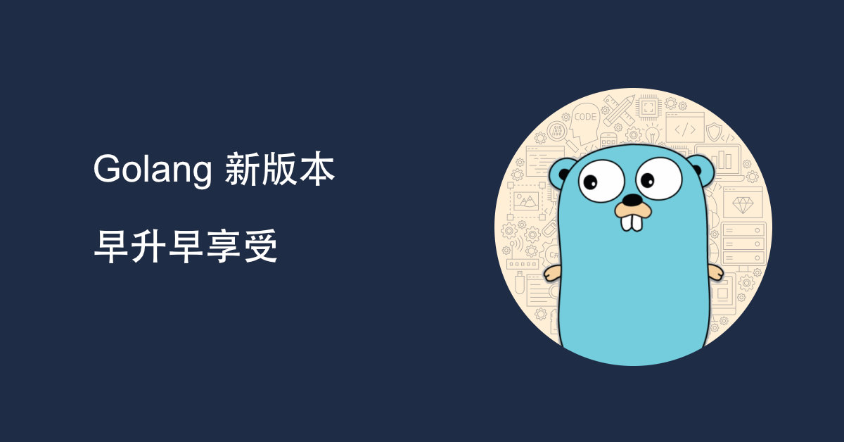 Golang 新版本，早升级早享受