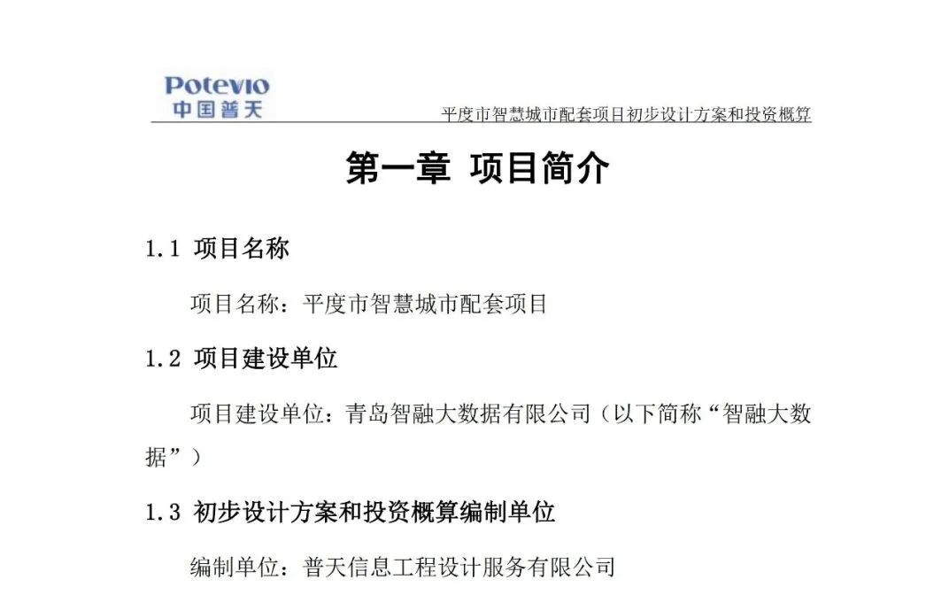 智慧城市配套(交通)项目初步设计方案