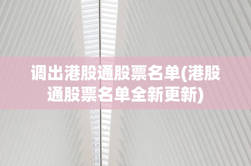 调出港股通股票名单(港股通股票名单全新更新)