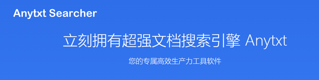 超强文档搜索引擎AnyTXT Searcher本地搭建