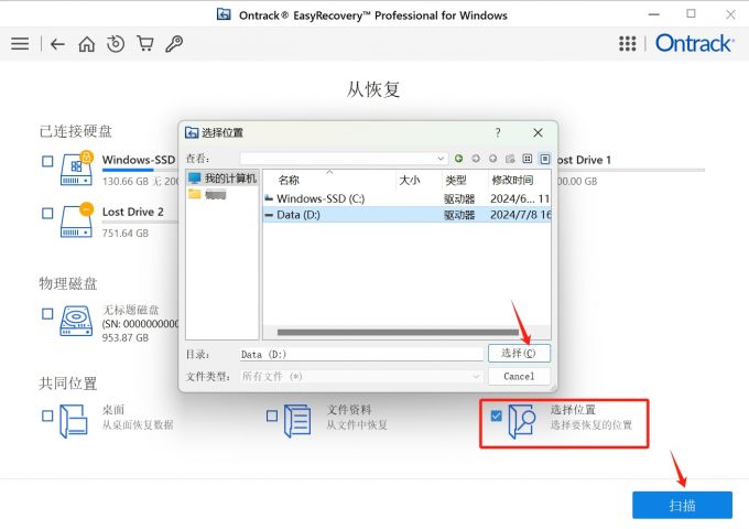 选择扫描丢失数据文件原存储路径