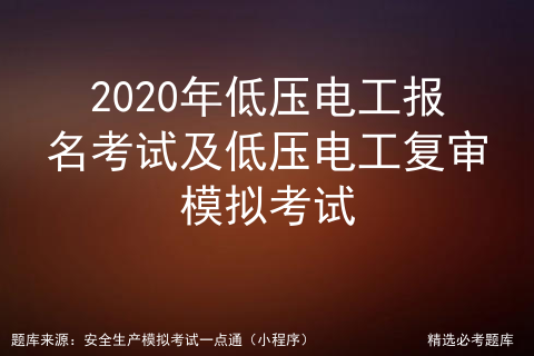 2021年低压电工最新解析及低压电工理论考试题_2021低压电工证考试题库及答案「建议收藏」