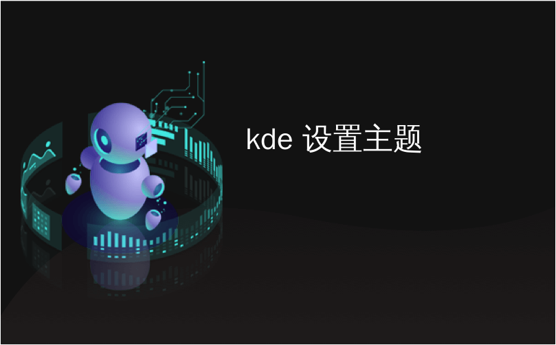 kde 设置主题