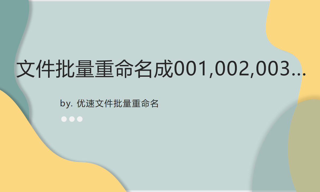 如何文件批量重命名成001,002,003？