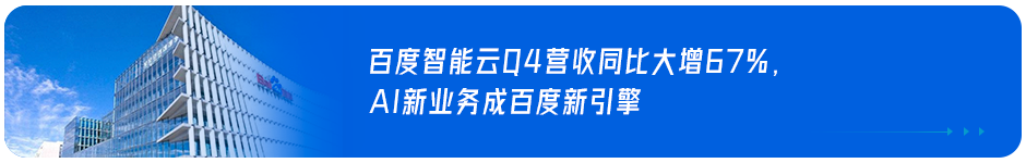 百度Q3财报：百度智能云同比增长73%，稳居中国四朵云之一