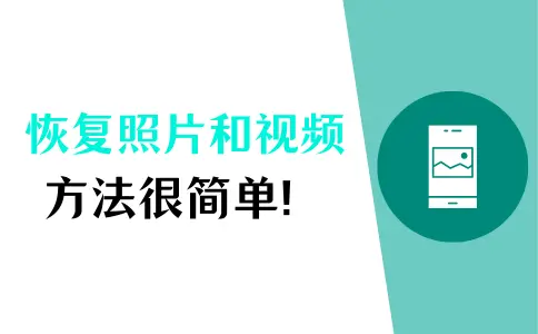 被<span style='color:red;'>删除</span><span style='color:red;'>的</span><span style='color:red;'>照片</span>和视频能<span style='color:red;'>找回</span>吗？如何恢复<span style='color:red;'>手机</span><span style='color:red;'>删除</span><span style='color:red;'>的</span><span style='color:red;'>照片</span>和视频？