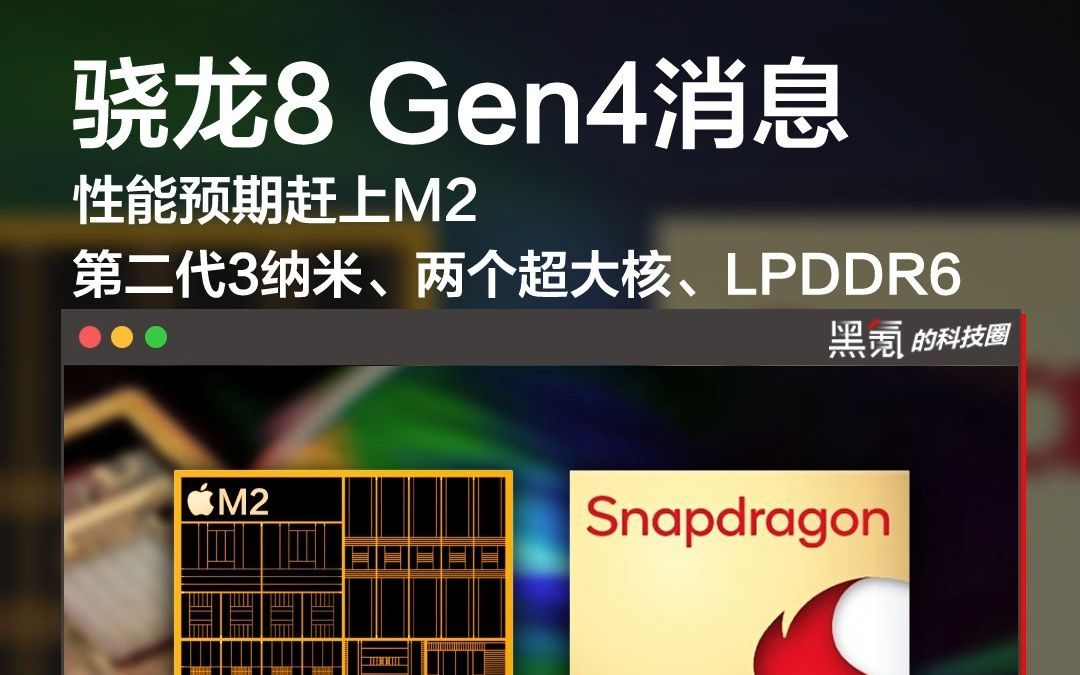 高通骁龙8gen4跑分曝光整合下一代adreno830比苹果m2高出10