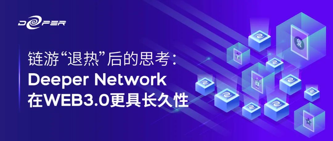 链游“退热”后的思考：Deeper Network在WEB3.0更具长久性_国外链游最