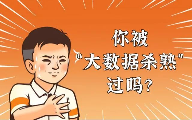 点同样的东西,朋友的比小编的便宜六块多,顿时觉得自己被杀熟了