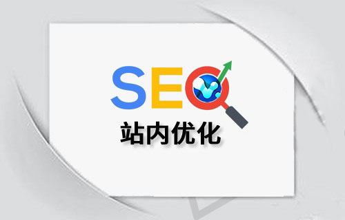 站内SEO排名不上？或许是这些常见问题导致的