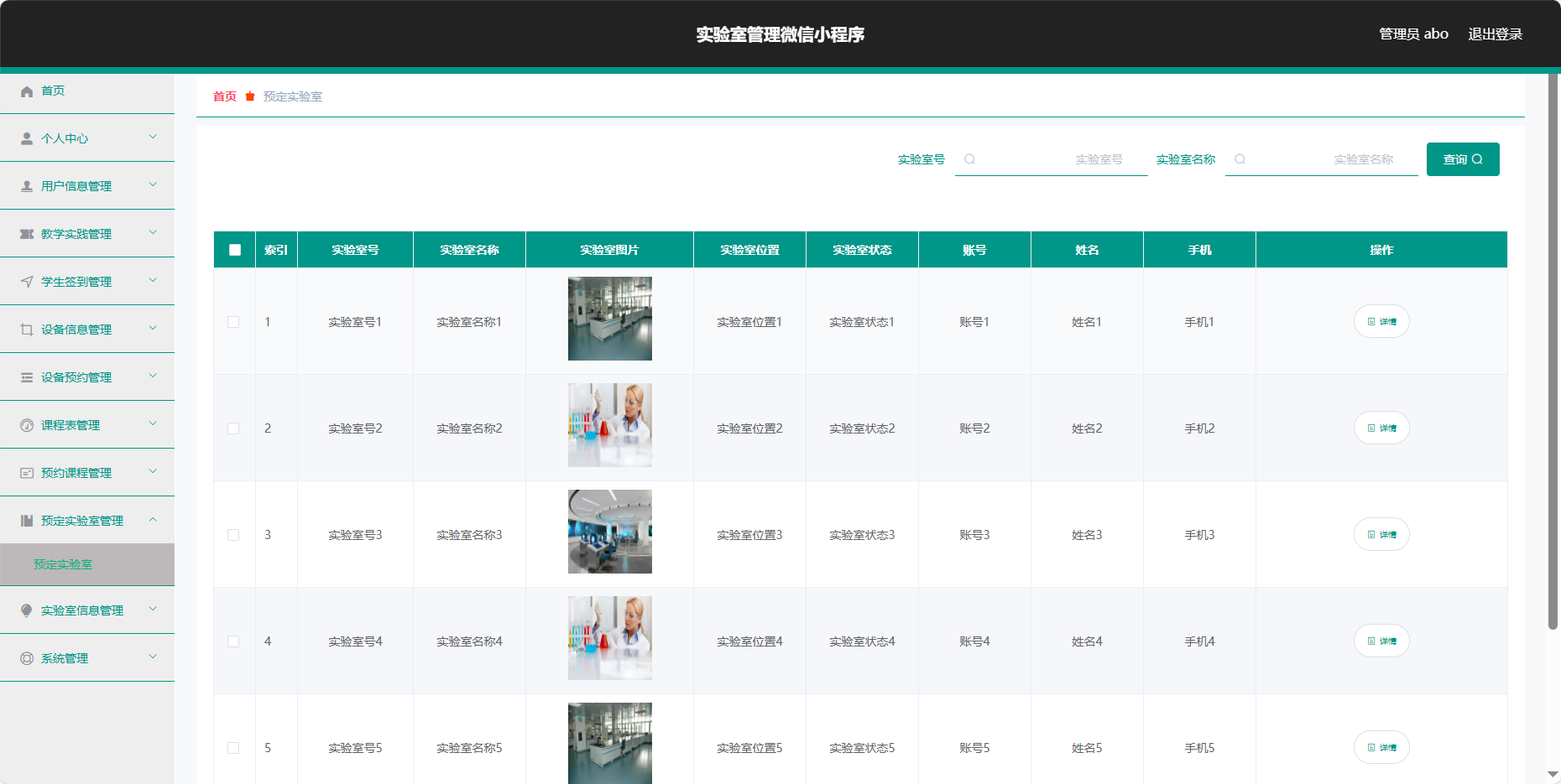 管理员-预定实验室
