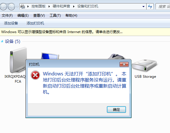 windows无法打开添加打印机