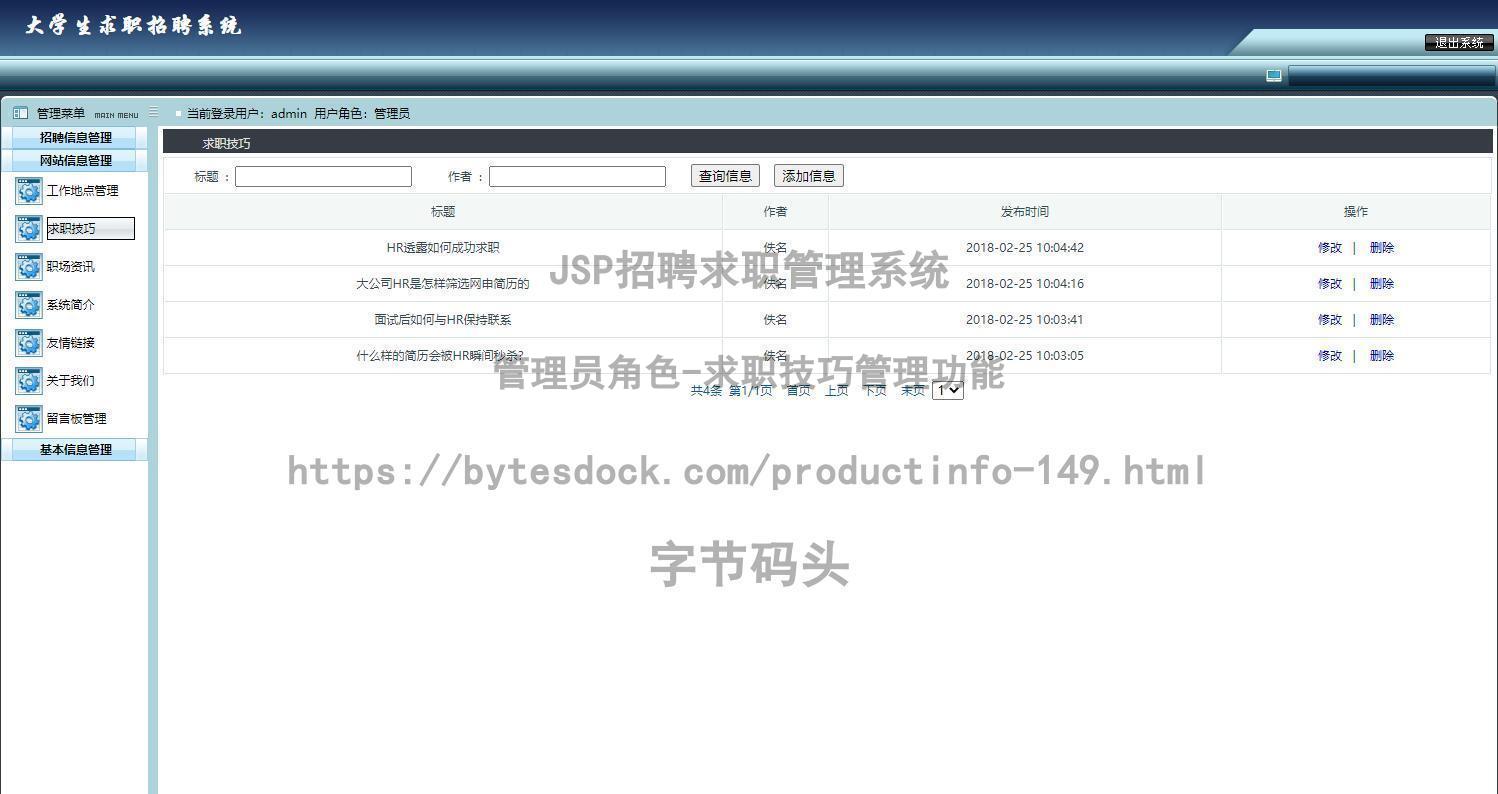 管理员角色-求职技巧管理