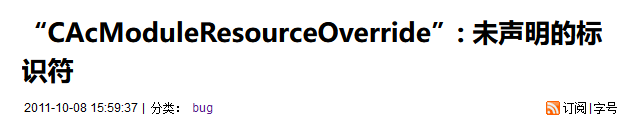 “CAcModuleResourceOverride”: 未声明的标识符