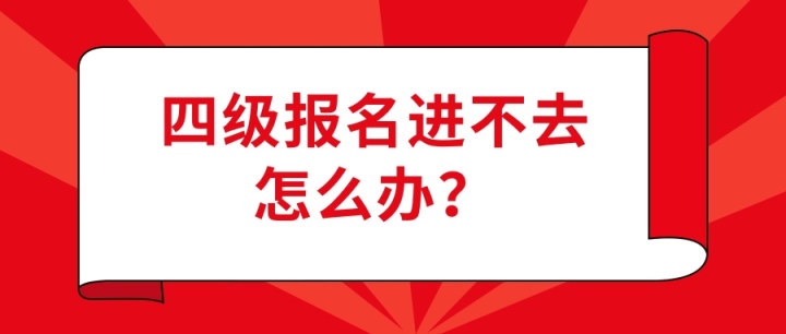 内存不能为read进不去桌面_四级报名进不去怎么办