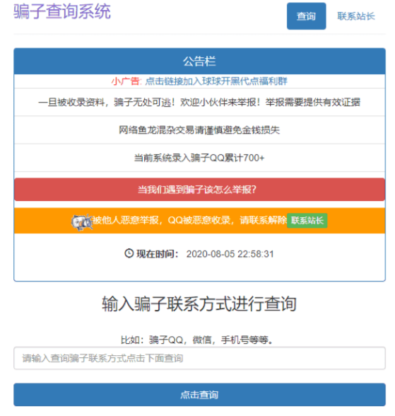 骗子QQ微信在线查询系统网站源码
