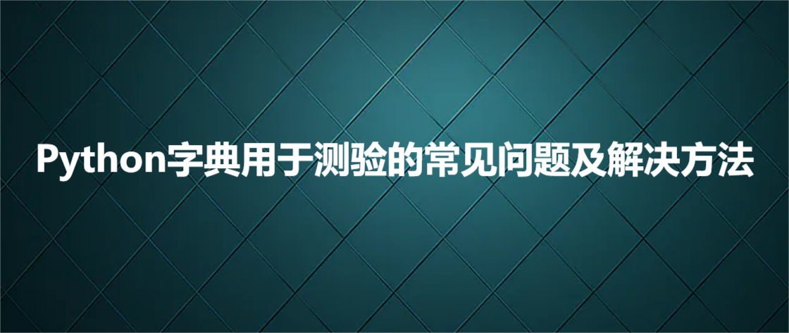 Python字典用于测验的常见问题及解决方法_Python