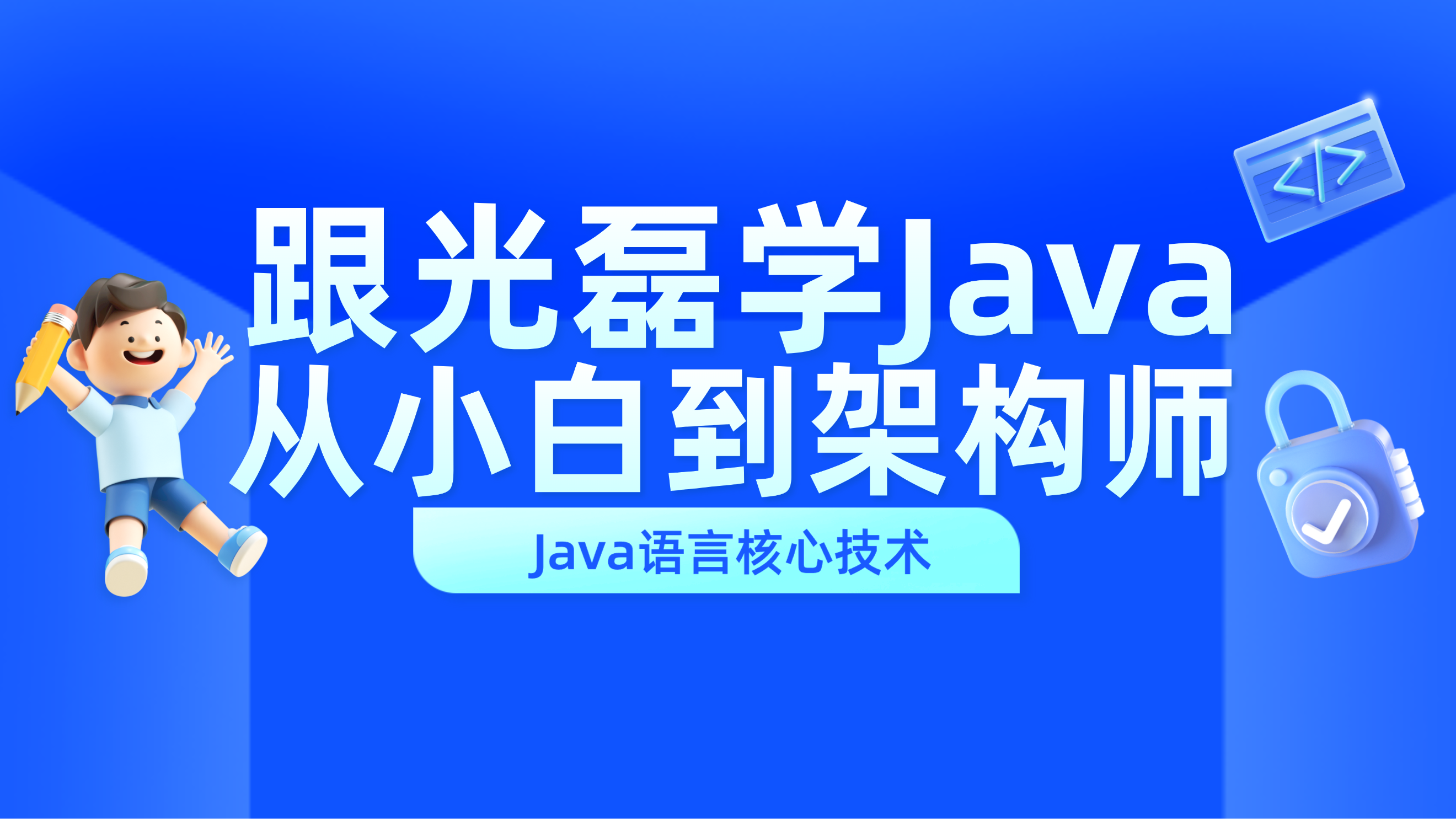 跟光磊学Java从小白到架构师-Java语言核心技术