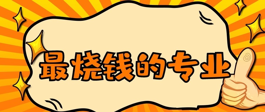 山东财经大学计算机专业考研率,山东财经大学考研——考研最烧钱的6大专业...