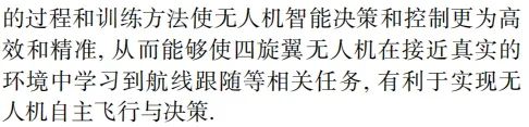 基于深度强化学习的四旋翼无人机航线跟随