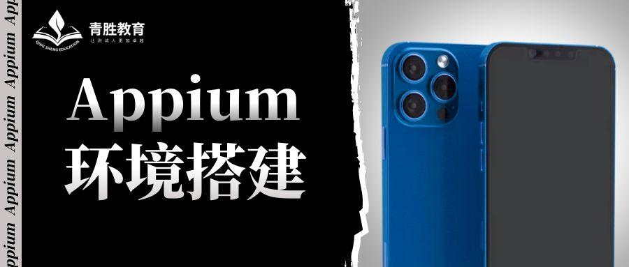 Appium 自动化测试 —— Appium的环境搭建与设置流程！