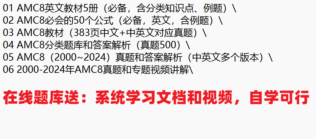 吃透2000-2024年600道真题和解析，科学高效通过2025年AMC8竞赛