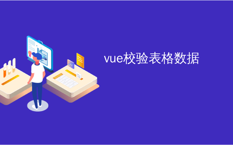 vue校验表格数据