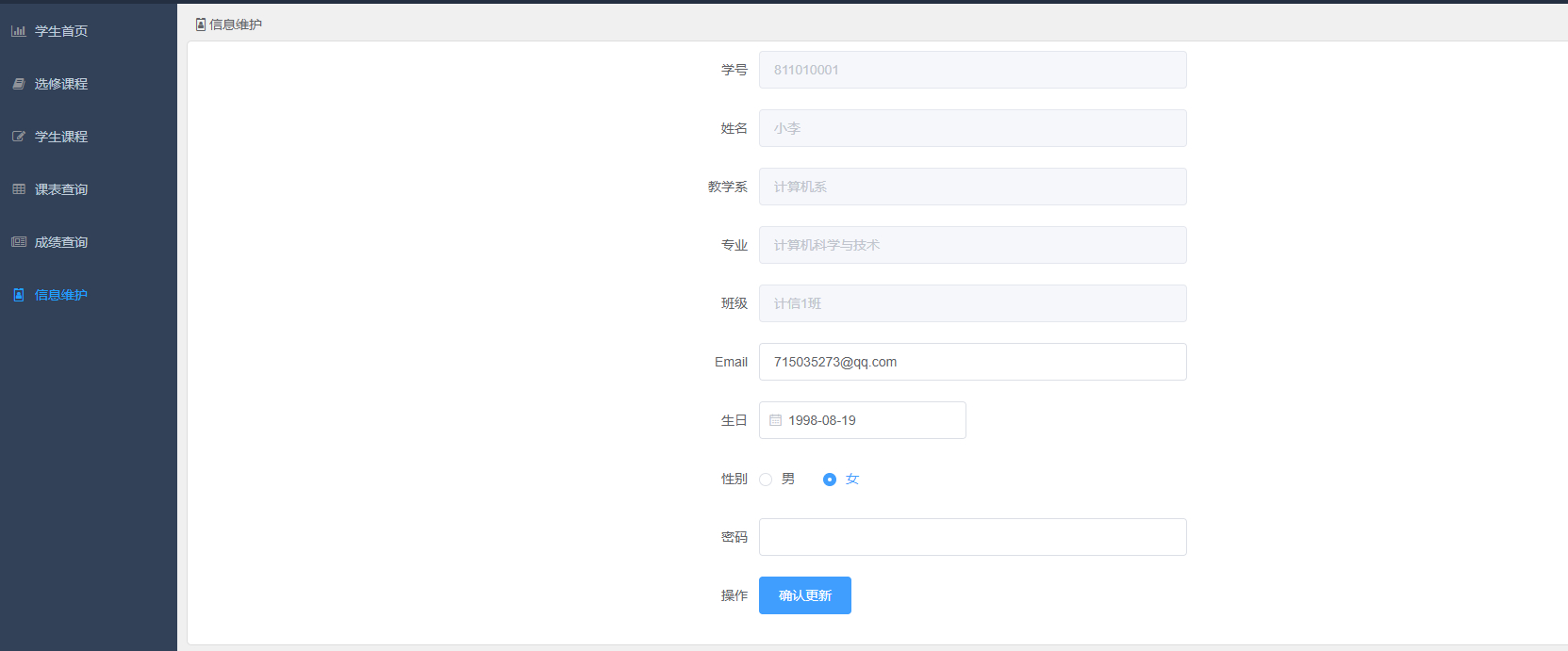 学生-信息修改