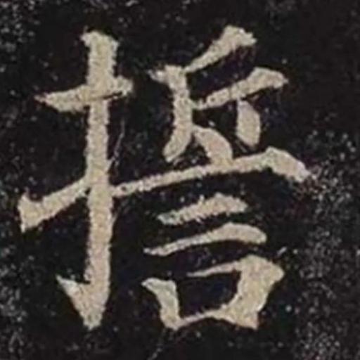 及字的古体写法 061fd0eff29b6aa00a7a8255462a2586.png