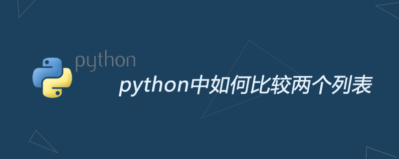 python中如何比较两个列表_python中如何比较两个列表