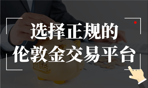 选择正规伦敦金交易平台