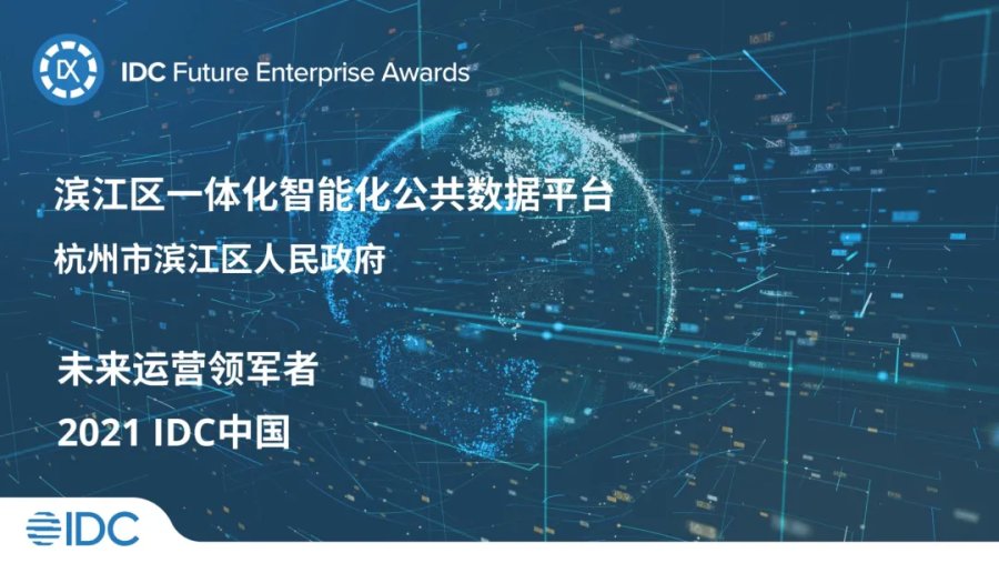 滨江区一体化智能化公共数据平台斩获idc未来城市大奖