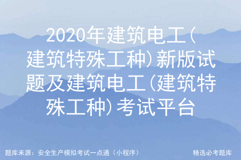 2021年建筑电工(建筑特殊工种)考试技巧及建筑电工(建筑特殊工种)考试软件