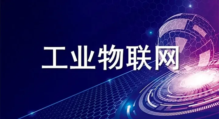 IIOT与IOT：什么是工业物联网？为什么需要工业物联网？