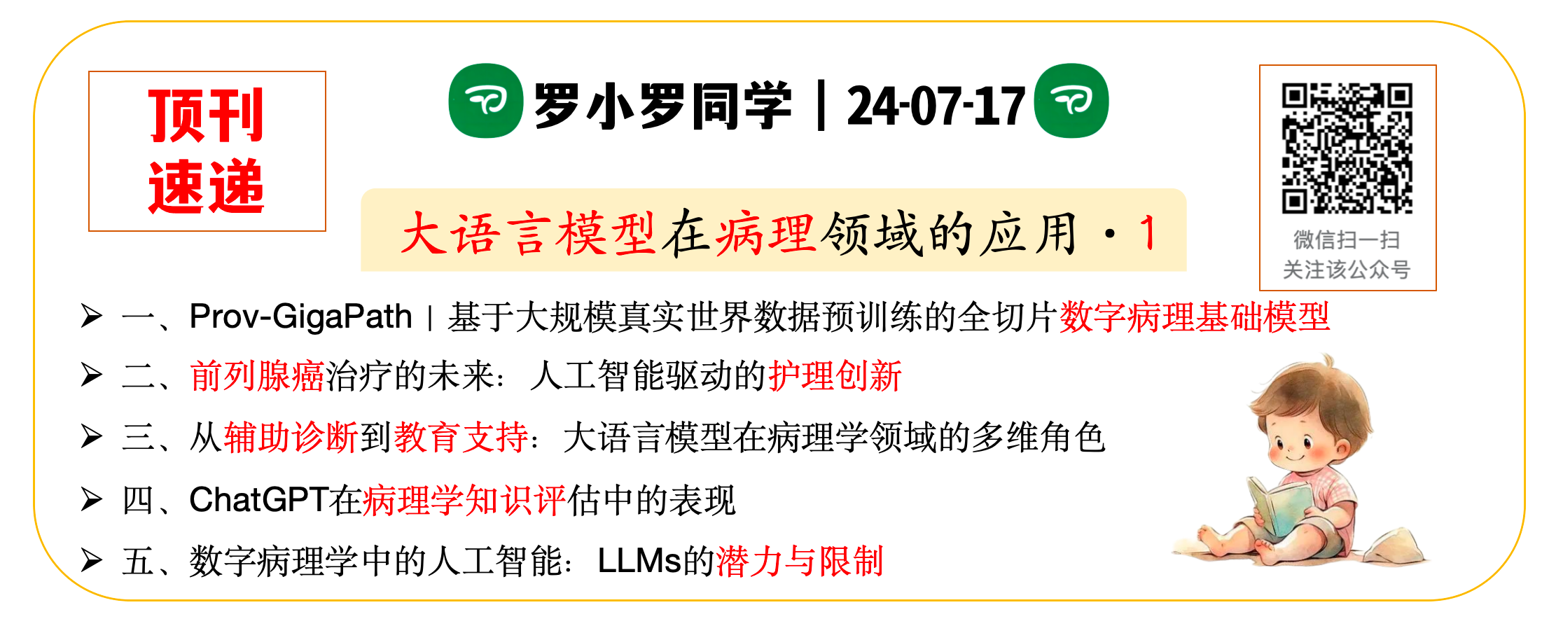 大语言模型在病理AI领域的应用·1｜24-07-17·文献速递