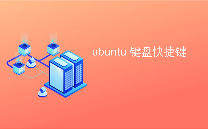 ubuntu 键盘快捷键