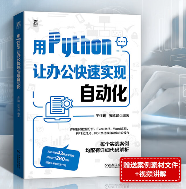 用Python实现办公自动化_python