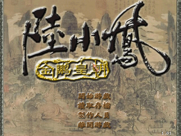 java陆小凤的游戏陆小凤之金鹏王朝游戏