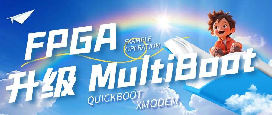 FPGA实现串口升级及MultiBoot（五)通过约束脚本添加IPROG实例