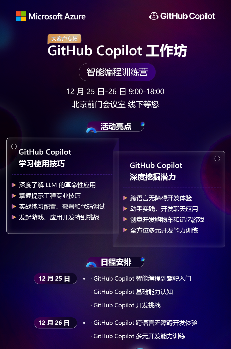 要参加微软官方 Copilot 智能编程训练营了