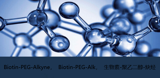 Biotin-PEG-Alk，Biotin-PEG-Alkyne，生物素-聚乙二醇-炔烃科研用试剂供应