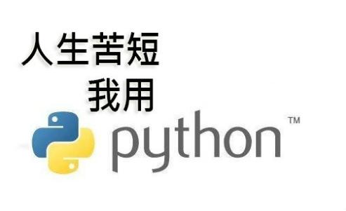 Python杂谈——Python都能干什么呢？