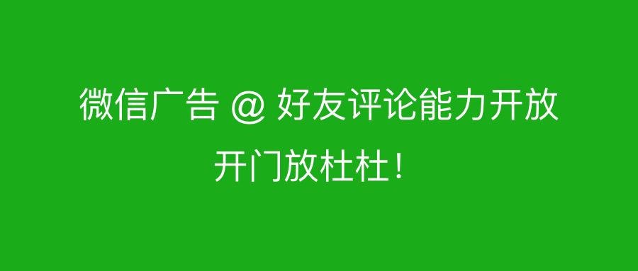 小白观察：微信朋友圈@好友评论互动能力全量开放