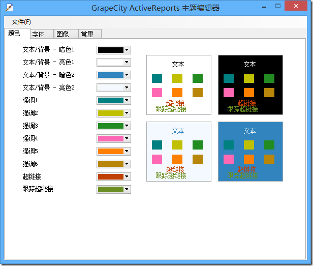 ActiveReports报表实战应用教程 —— 报表换肤