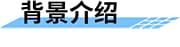 四信大中型灌区续建配套信息化方案背景介绍